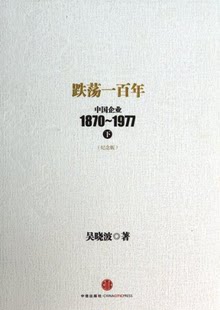 跌荡一百年 中国企业1870 保证正版 精 吴晓波中信9787508644998 1977下纪念版