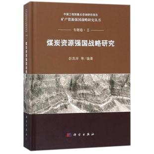 煤炭资源强国战略研究彭苏萍科学出版 社 保证正版