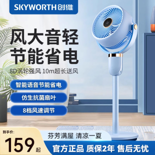 创维智能语音空气循环扇360度家用低音新款 落地扇电风扇立体塔扇