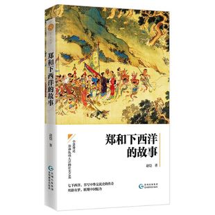 故事 赵恺著郑和之路中国历史书籍 郑和下西洋