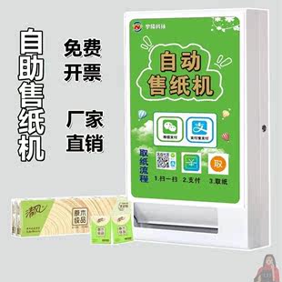 自动无人售纸机共享纸巾机投币机器售货机全自动地铁商用公厕智能