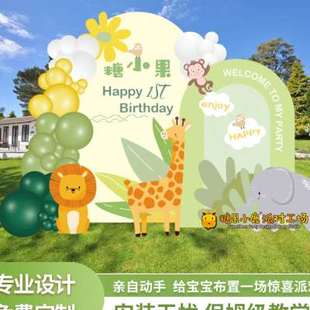 周岁布置生日装 饰场景动物园主题客厅儿童派对气球背景墙kt板定制