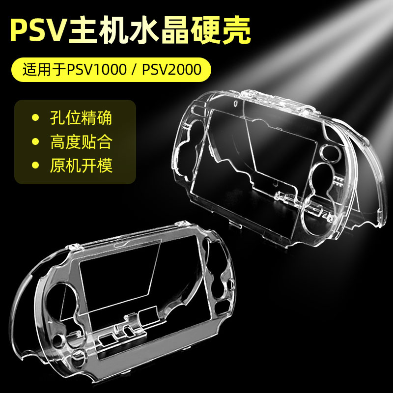 PSV主机两款 2000透明水晶壳 psv1000 精准开孔 透明一体硬壳 周边配件 psv专用保护硬壳 PC材质 PSVITA保护壳