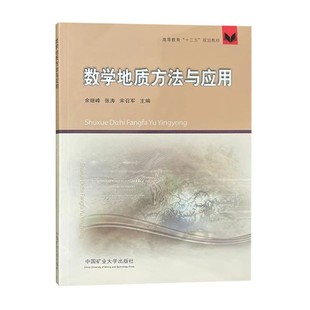 高等教育十三五规划教材 中国矿业大学出版 数学地质方法与应用 9787564636944 社