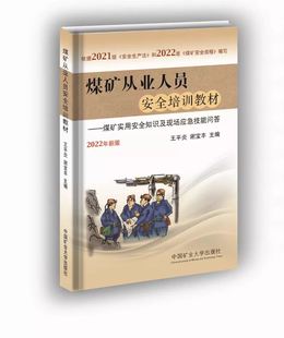 2022版 煤矿从业人员安全培训教材 中国矿业大学出版 社2