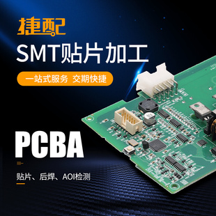 器件一站式 服务 SMT打样smt贴片PCBA批量生产可来料代工代料采购元