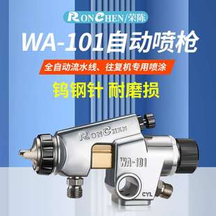 原装 荣陈WA101自动喷漆机WA200喷涂设备往复机喷头流水线自动 新款