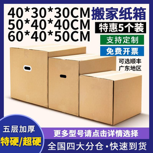 60通用搬家神器纸箱子特大号收纳包装 纸盒快递打包箱整理箱 个5装