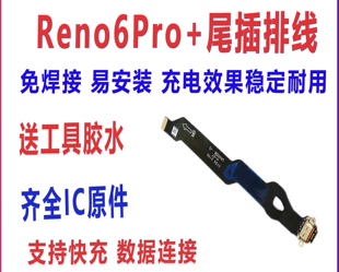 适用于OPPO Reno6pro 尾插排线Reno6pro 充电主板排线USB接口快充