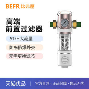 008 BFL BEFR 比弗丽 高端前置过滤器大流量净水器过滤中央净水