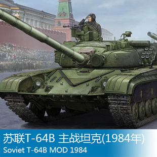 64B 战车模型 苏联T 主战坦克 1984年 05521 小号手拼装