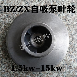 分体式 自吸泵叶轮配件ZX自吸泵管道离心泵铸铁叶轮配件 BZ直联式