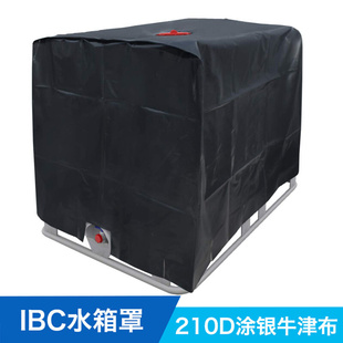 桶吨防雨罩1000L牛津布户外IBC水箱罩防水防尘隔热水桶保护罩子