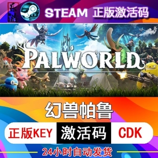 Steam 正版 幻兽帕鲁PalworldCDK激活码 全球区国区全DLC多人联机PC