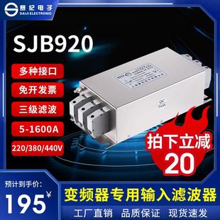 三相380V伺服变频输入输出EMC电源滤波器三级端子台SJB920 SJB960