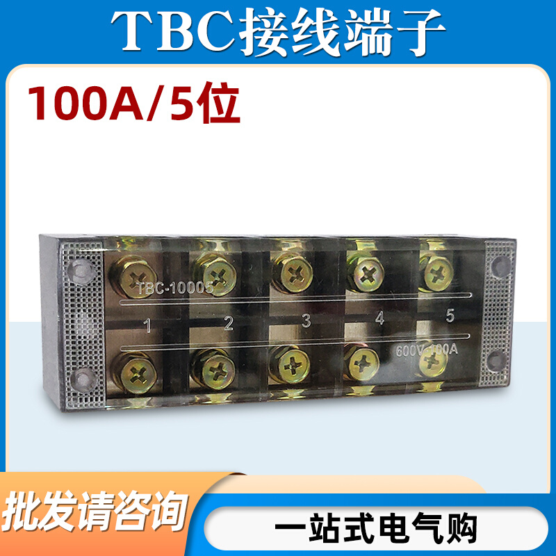 TBC 1005固定式 接线端子盒100A 5位端子排5P电线压接连接器铜铁件