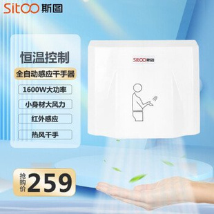 斯图sitoo 高速干手器吹手器全自动智能感应卫生间厕所吹烘手机商