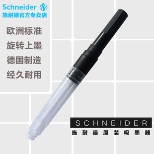 德国进口原装 schneider施耐德钢笔用吸墨器欧标通用适用透明旋转吸墨器欧洲标准吸墨管吸墨水上墨器