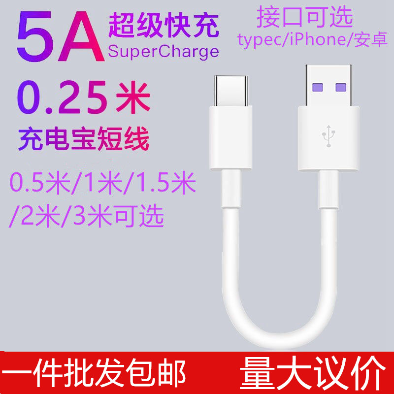 适用苹果安卓5Atypec充电数据快充线充电宝短0.25米0.5米加长3米m