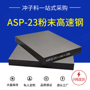 进口ASP23硬料 ASP23高速钢板 高耐磨冲压模具钢 PM23粉末高速钢