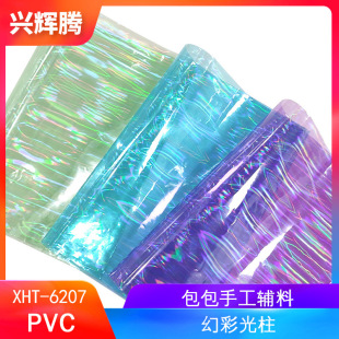 2新款 0.mm有色幻彩光柱PVC透明膜 装 饰手笔袋盒箱包材料