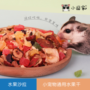 仓鼠小零食水果沙拉蜜袋鼯松鼠小蜜刺猬土拨鼠龙猫吃 混合水果干