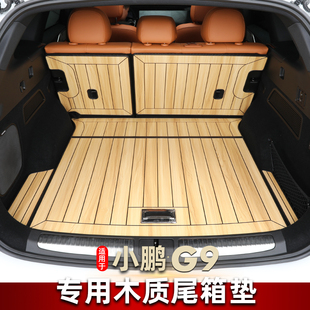 24款 小鹏G9后备箱垫专用实木地板游艇木升级5D尾箱垫汽车内饰