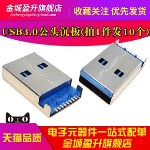A公沉板贴片 USB公头 蓝胶 U盘接口 数据 A型 9针 USB3.0插头