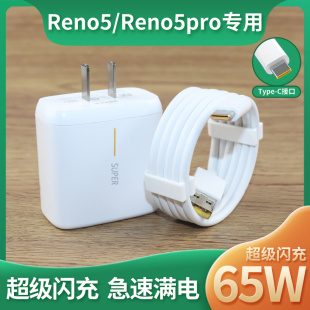 Reno5充电器头oppo reno5pro数据线65W超级闪充 适用OPPO