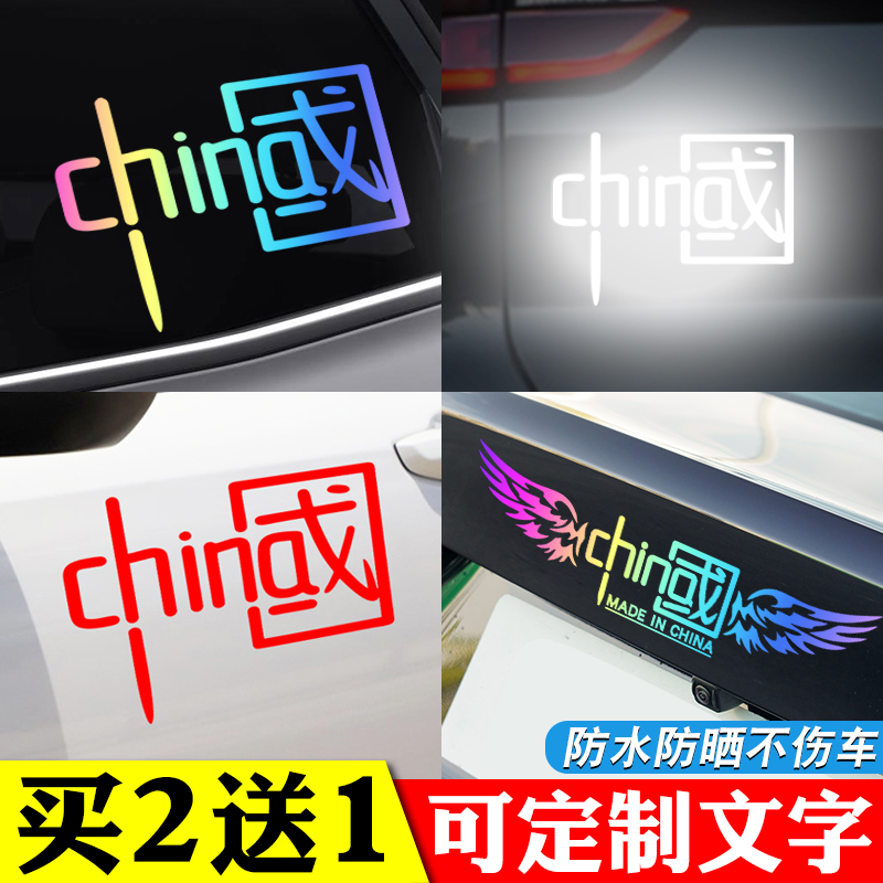 我爱中国车贴汽车贴纸反光贴china加油字样标志七彩镭射装 饰定制