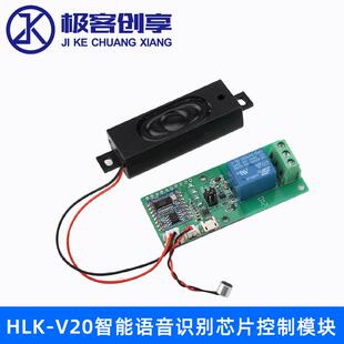 HLK V20智能语音识别芯片控制模块串口模块LED声控开关继电器模块