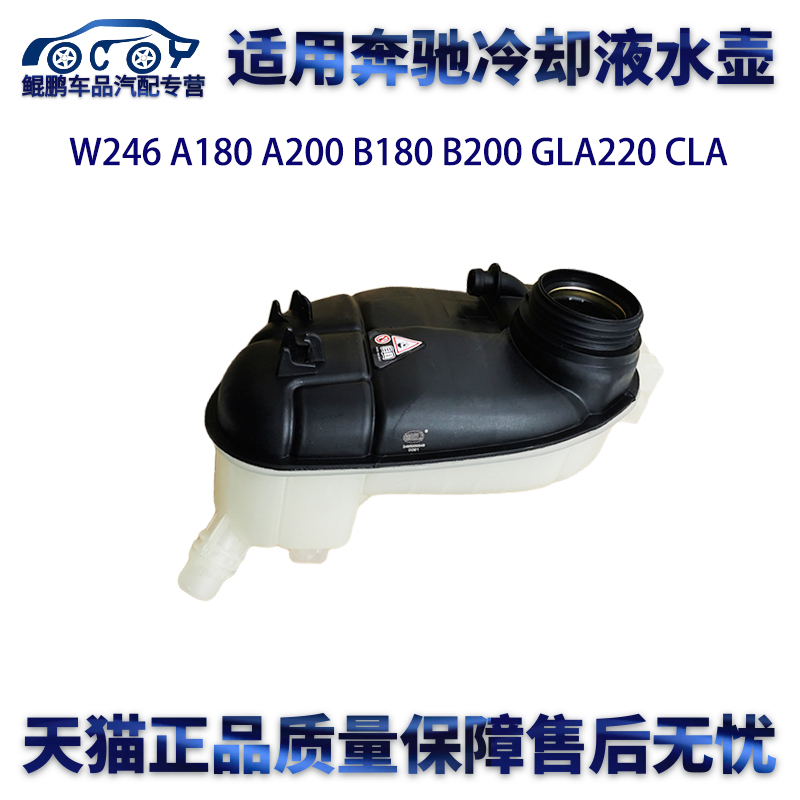 适用奔驰W246A180A200B180 B200 GLA220 CLA冷却液水壶回水副水壶