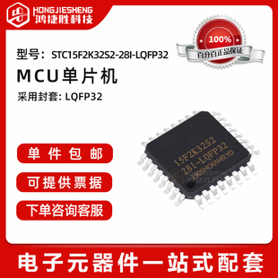 原装 STC15F2K32S2 增强型1T 8051单片机 LQFP32 微控制器MCU 28I