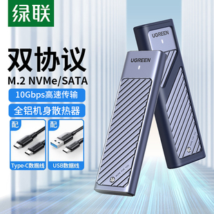 绿联m.2固态硬盘盒子nvme sata双协议移动笔记本SSD外接壳m2雷电