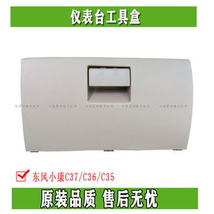 C36 C35杂物箱 东风小康C37 仪表台工具盒 工具箱总成 储物箱