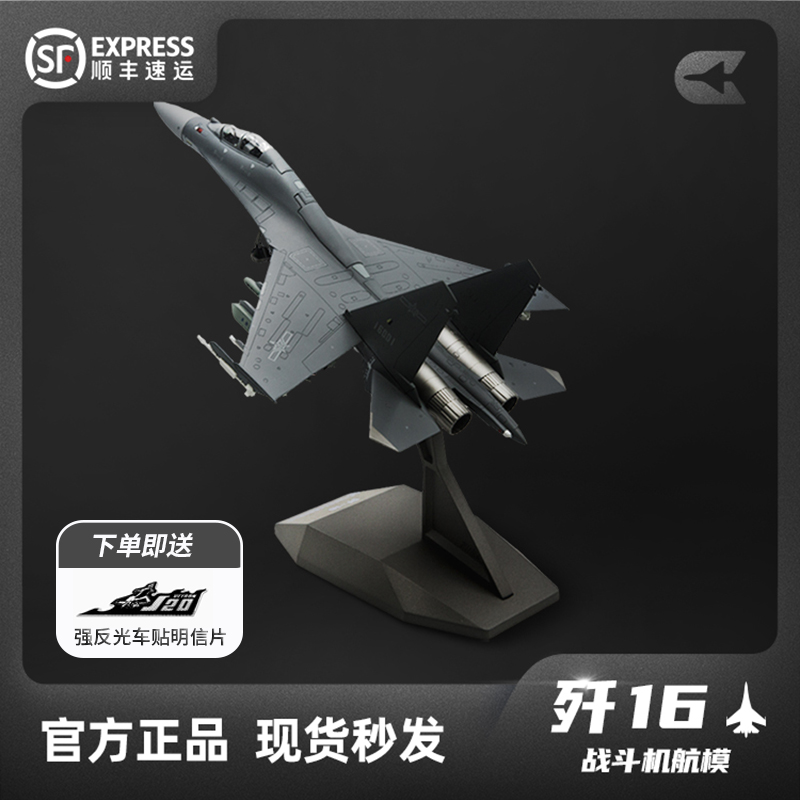 HK航空工业中航官方正版 72歼16J16 歼16DJ16D双座战斗机航模型