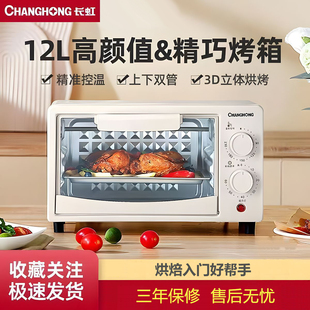 长虹电烤箱家用多功能烘焙一体机全自动12升台式 小烤箱迷你版 特价