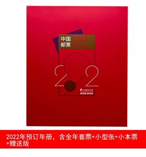 2022年邮票年册 集邮总公司預订册全年套票空册