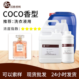 包邮 多用途商用浓缩型油溶性液体香水型洗衣液COCO香精香料 厂家