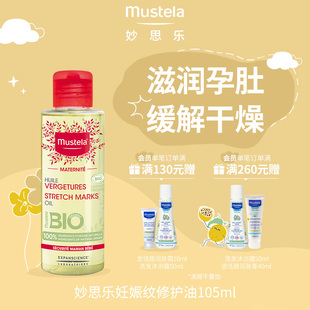 mustela妙思乐孕产系列护理油105ml预防妊娠纹淡化纹路修复油