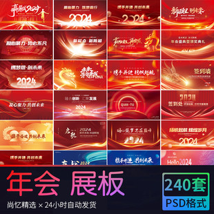 PSD设计素材模版 红色喜庆企业年终年会盛典2024新年背景展板海报