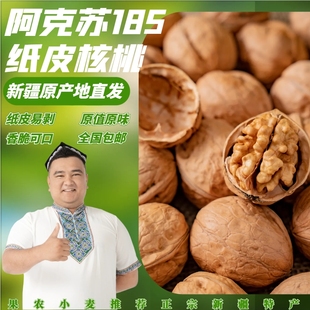果农小麦推荐 新疆阿克苏185纸皮核桃纯天然绿色食品5斤全国 包邮