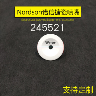 nordson搪瓷喷嘴245521静电喷枪陶瓷喇叭口挡板38mm喇叭嘴