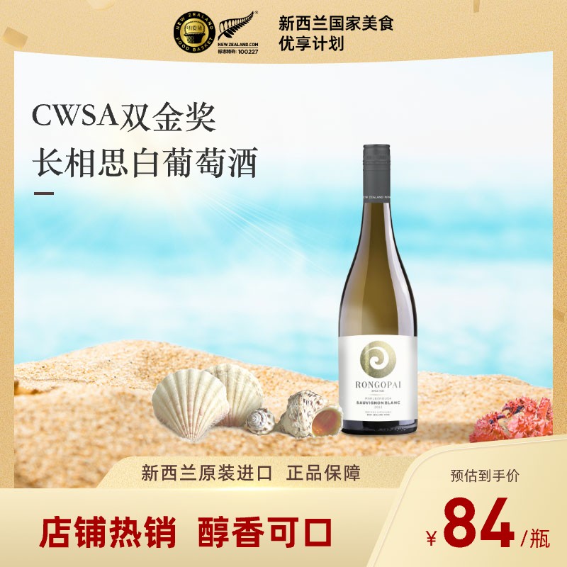新西兰进口干白葡萄酒荣阁派马尔堡长相思白葡萄酒WCSA双金奖