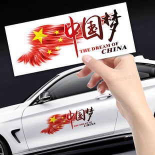 汽车贴纸文字车身划痕遮挡中国梦拉花保险杠刮花个性 创意爱国车贴