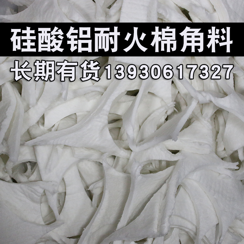 硅酸铝下脚料耐火棉边角料散棉标准型陶瓷纤维毯边料硅酸铝棉边料