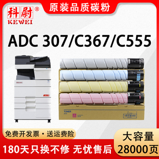C555打印机碳粉ADT C455复印机墨粉盒adc456 ADC367 品质 原装 科尉适用震旦ADC307粉盒AURORA 307彩色粉筒