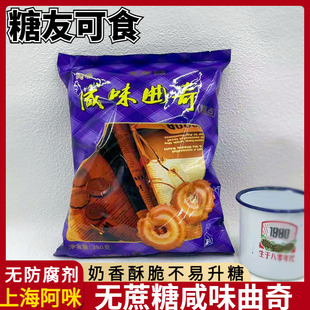 上海特产阿咪无蔗糖奶油咸味曲奇饼干传统糕点糖尿人孕妇休闲零食