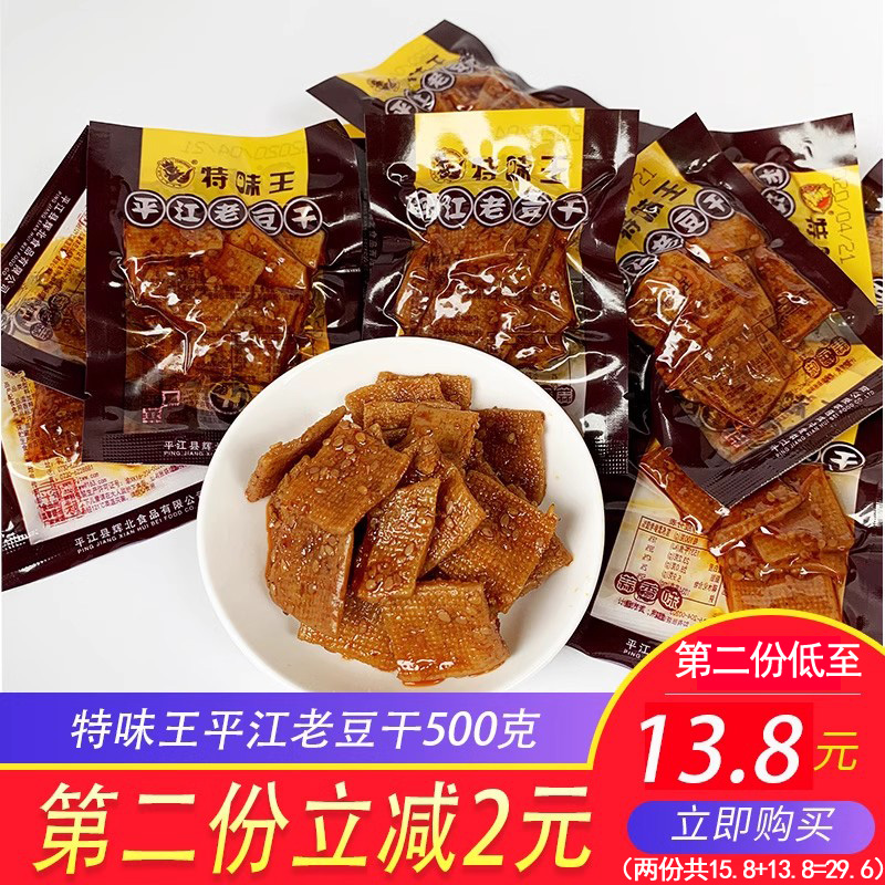 特味王平江老豆干小包装 散称500g蒜香香辣休闲零食小吃湖南特产