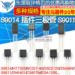 NPN小功率晶体管 S9014 HT7325 S9011 插件三极管 BC327
